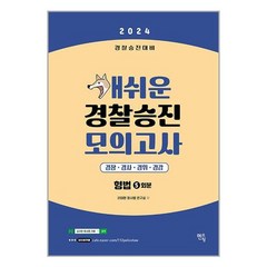 멘토링 2024 개쉬운 경찰승진 모의고사 형법 (5회분) (마스크제공)