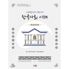 사회통합프로그램(KIIP) 한국사회 이해: 심화 탐구활동, 박영스토리