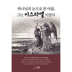 [엘맨출판사]하나님의 눈으로 본 야곱 그는 이스라엘이었다, 엘맨출판사