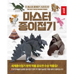 마스터 종이접기, 종이나라, 정규일 편/서원선 감수, 9788976228109, 더 베스트 종이접기 시리즈