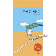 우산 쓴 지렁이 -현암아동문고51/초등 2학년 1학기 국어 교과서 수록도서, 현암사