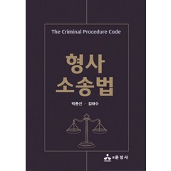 형사소송법, 박종선,김태수 저, 윤성사