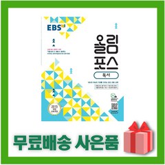 (선물) 2023년 EBS 올림포스 고등 독서