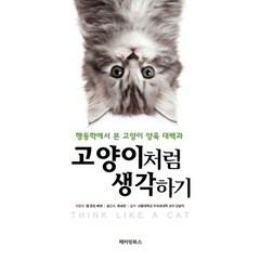 밀크북 고양이처럼 생각하기 행동학에서 본 고양이 양육 대백과, 도서