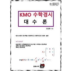 (임장환 장환수학) KMO 수학경시 대수론, 1권으로 (선택시 취소불가)