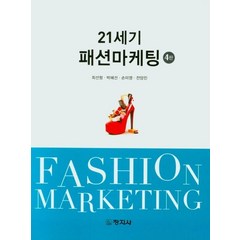 21세기 패션마케팅, 창지사, 최선형, 박혜선, 손미영, 전양진
