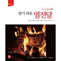 Cengel의 알기 쉬운 열전달, 한빛아카데미, Yunus A. Çengel(저),한빛아카데미, NSB9791132112839