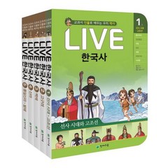 Live 한국사 1-5권 세트:교과서 인물로 배우는 우리 역사, 천재교육