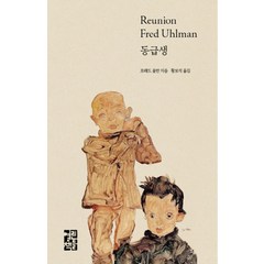 동급생 (양장), 열린책들, 단품