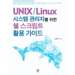 UNIX / Linux 시스템 관리자를 위한 쉘 스크립트 활용 가이드, 비팬북스