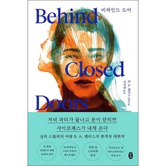 비하인드 도어 + 미니수첩 증정, 패리스, 모모