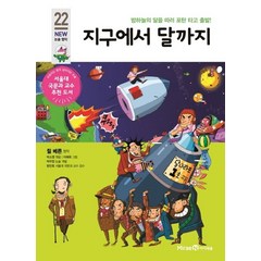 지구에서 달까지:밤하늘의 달을 따러 포탄 타고 출발!, 미래엔아이세움