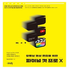 하나북스퀘어 유튜브 영상 편집을 위한 파이널 컷 프로 X Final Cut Pro X으로 유튜브 동영상 마케팅 콘텐츠 제작하기