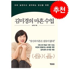 김미경의 마흔 수업 + 미니수첩 증정, 김미경, 어웨이크북스