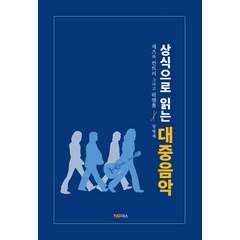 상식으로 읽는 대중음악:재즈와 컨트리 그리고 락앤롤, 야스미디어, 장명재