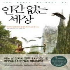 [개똥이네][중고-상] 인간 없는 세상