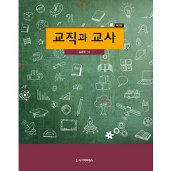 교직과 교사, 시그마프레스, 김은주 저