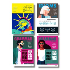 김아영의 미국영어 4권 묶음 - 미국영어회화문법 1 2 문화수업 미국적인 영어회화 이디엄