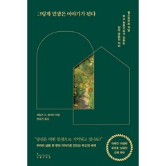 그렇게 인생은 이야기가 된다 -월스트리트 저널 부고 전문기자가 전하는 삶과 죽음의 의미