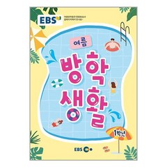 EBS 여름방학생활 초등학교 1학년 (2023년), 한국교육방송공사