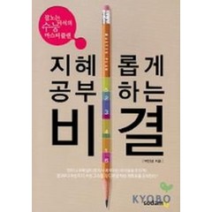 지혜롭게 공부하는 비결, 소담출판사, 박인성