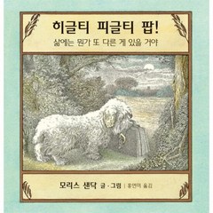 히글티 피글티 팝 23 생 - 모리스 샌닥, 단품, 단품