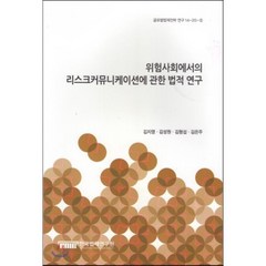 위험사회에서의 리스크커뮤니케이션에 관한 법적연구 : (글로벌법제전략연구14-20-5), 한국법제연구원, 김지영,김성원,김형섭,김은주 공저