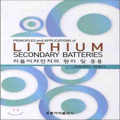 새책-스테이책터 [리튬이차전지의 원리 및 응용] -전기전자 개론 출간 20100809 판형 188x257(B5) 쪽수, 리튬이차전지의 원리 및 응용