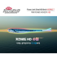 파워 저크쉐드 HD 6인치 수평 23년신형 광어다운샷 광다웜 케이무라, HD멸치