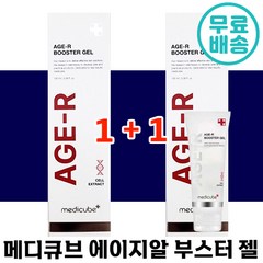 1+1 메디큐브 에이지알 부스터 젤 100ml 더마 탄력 세포 잴 세럼 식물줄기세포 함유 주름 미백 2중 저자극 속 탄력 피부 히알루론산 에이지알 함께 매디큐브 추천 레이저, 1+1(총2개입)