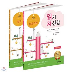 새책-스테이책터 [읽기 자신감 세트 3-심화읽기(쓰기)-전2권] 음운변동+철자-정재석 곽신실 지음 김중훈 감수, 읽기 자신감 세트 3-심화읽기(쓰기)-전2권] 음운변동