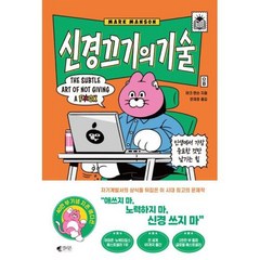 신경 끄기의 기술 (지존 에디션) -인생에서 가장 중요한 것만 남기는 힘, 갤리온