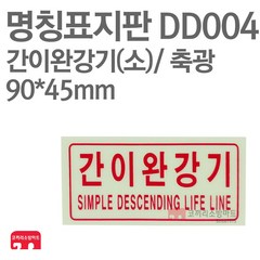 명칭표지판 간이완강기 소 축광 90X45 소방표지판 간이완강기표지 DD004, 1개