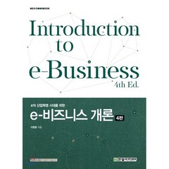 4차 산업혁명 시대를 위한 e-비즈니스 개론, 한빛아카데미