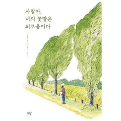 사람아 너의 꽃말은 외로움이다, 이동영 저/이슬아 그림, 다반