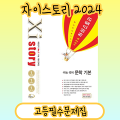 자이스토리 문학 기본 [2024|사은품|빠른배송], 국어영역