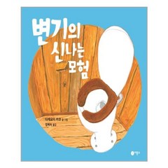 변기의 신나는 모험 - (양장)-사각사각 그림책18