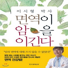 새책-스테이책터 [면역이 암을 이긴다]이시형 박사 -암 출간 20170331 판형 152x223(A5신) 쪽수 264, 면역이 암을 이긴다]이시형 박사 -암 출간 201703