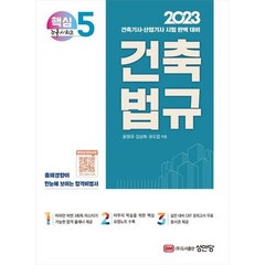 2023 건축기사/건축산업기사 대비 핵심시리즈 5. 건축법규, 성안당