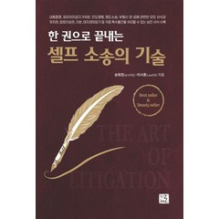 지혜로 한 권으로 끝내는 셀프 소송의 기술 (9791187799122), 송희창 외