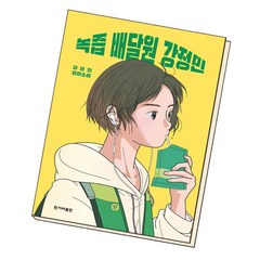 [북앤피플] 녹즙 배달원 강정민, 상세 설명 참조