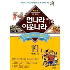 먼나라 이웃나라 19-캐나다 호주 뉴질랜드(시즌2), 김영사