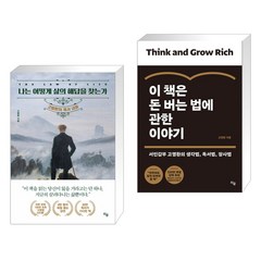 (고명환 세트) 나는 어떻게 삶의 해답을 찾는가 + 이 책은 돈 버는 법에 관한 이야기 (전2권), 라곰