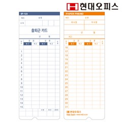 현대오피스 페이퍼프랜드 출퇴근기록기 소모품 EF-231/241용 카드 1BOX(100매) 정품출퇴근카드, 단품