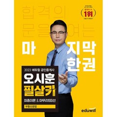 2023 에듀윌 공인중개사 오시훈 필살키 부동산공법