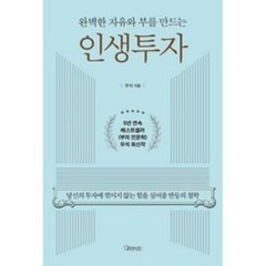 완벽한 자유와 부를 만드는 인생투자:당신의 투자에 꺾이지 않는 힘을 실어줄 반등의 철학, 브라운스톤(우석) 저, 오픈마인드