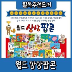 [전집] 월드 상상팝콘 : [최신판 출고] 전60권, 톨스토이(전집)