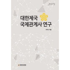 대한제국 국제관계사 연구, 최덕규 저, 동북아역사재단