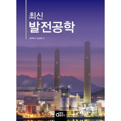 최신 발전공학, 송길영, 동일출판사