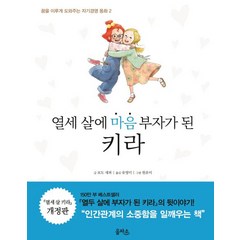 열세 살에 마음 부자가 된 키라, 을파소, 꿈을 이루게 도와주는 자기경영 동화